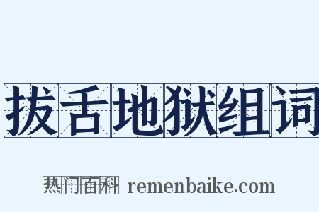 拔舌地狱组词是什么意思的图片